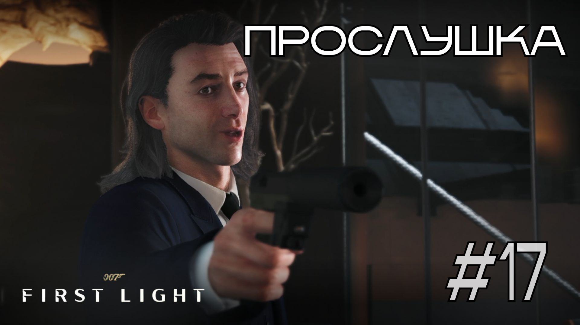 ПЕНТХАУС УЭББ  ❧ 007 First Light #17 ☙