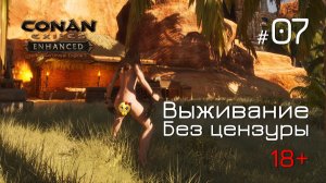 ВЫЖИВАЕМ БЕЗ ОДЕЖДЫ! 🔞 Conan Exiles Enhanced - стрим Совера на русском CEE-07