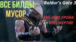 Baldur’s Gate 3: Все билды — обман