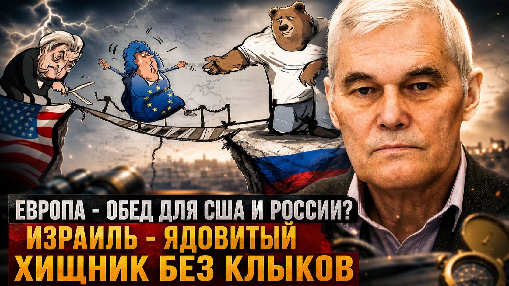 Константин Сивков | Европа — обед для США и России? Израиль — ядовитый хищник без клыков смотреть онлайн