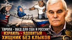 Константин Сивков | Европа — обед для США и России? Израиль — ядовитый хищник без клыков