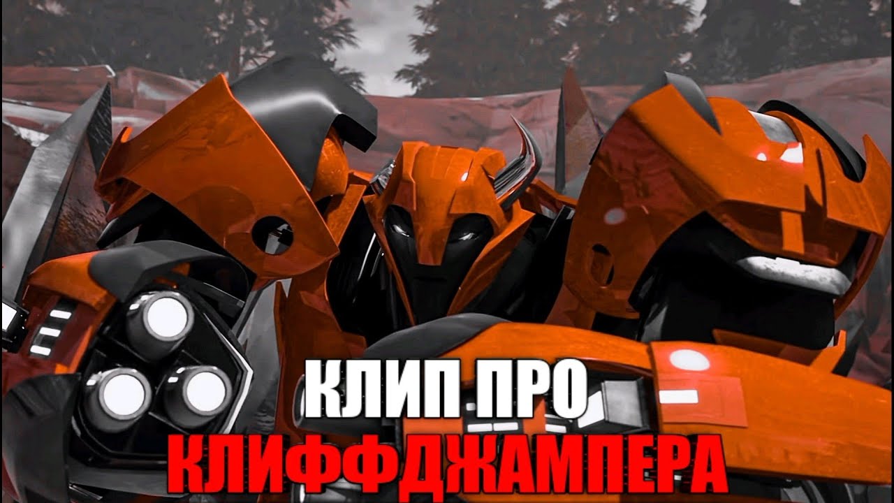 | Клип про Клиффджампера | Трансформеры прайм | Skillet - Awake and Alive (Remix) | AMV | смотреть онлайн