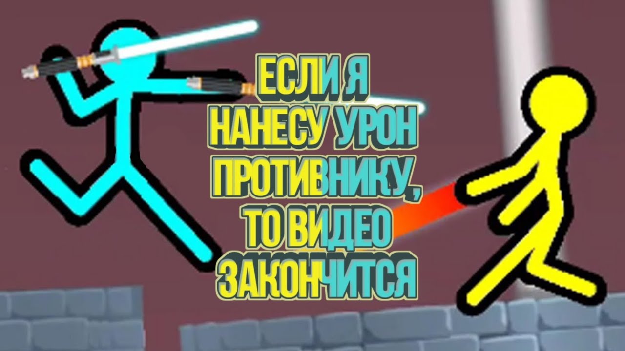 Если я нанесу урон противнику в игре SUPREME DUELIST STICKMAN, то видео закончится смотреть онлайн