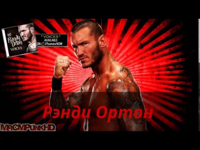 Гимн Rendy Orton смотреть онлайн