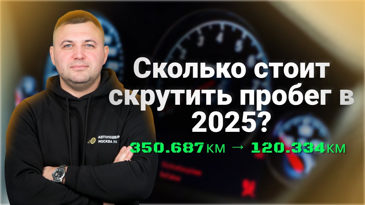 Как узнать реальный пробег авто? Звоним "мастерам по корректировке пробега" смотреть онлайн