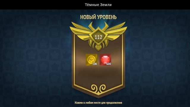 НОВЫЙ УРОВЕНЬ ДОСТИГНУТ | ТЁМНЫЕ ЗЕМЛИ