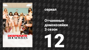 Отчаянные домохозяйки 3 сезон 12 серия «Пока меня нет рядом» (сериал, 2004-2012)