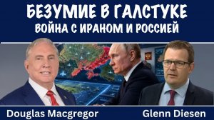 Безумие в галстуке | Дуглас Макгрегор