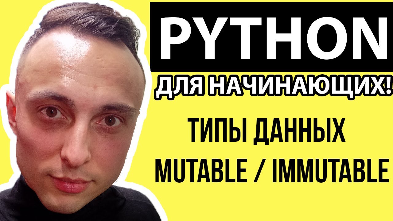 🐍 Mutable и Immutable типы данных в python. #python смотреть онлайн