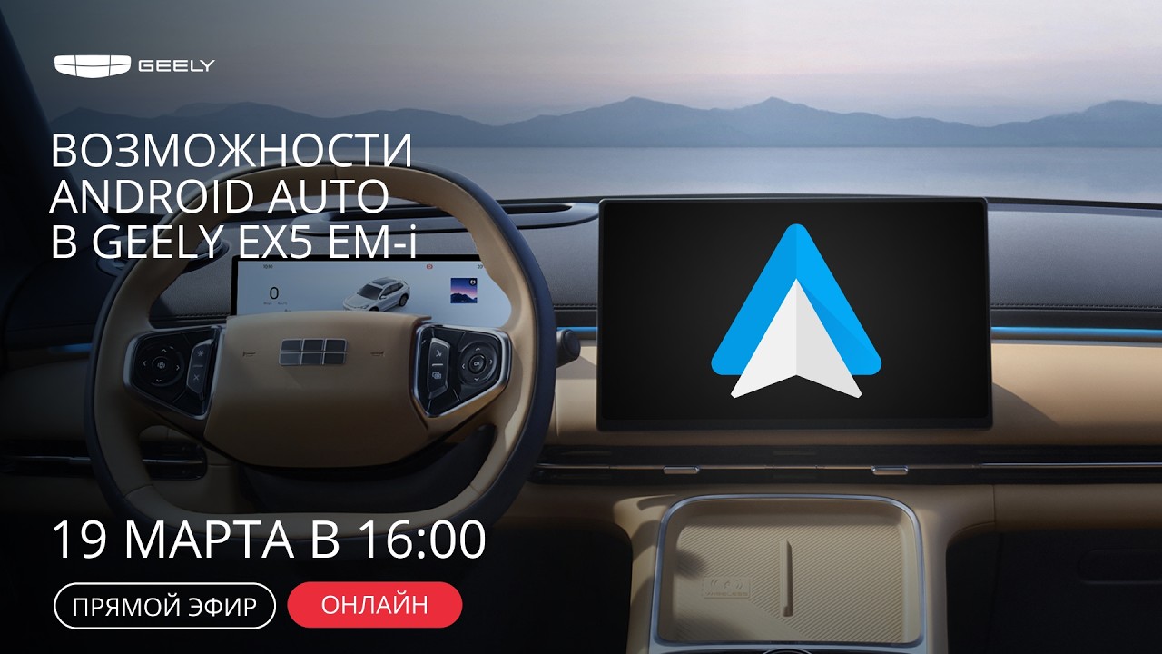 Проверили Android Auto в новом Geely EX5 EM-i
