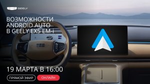 Проверили Android Auto в новом Geely EX5 EM-i