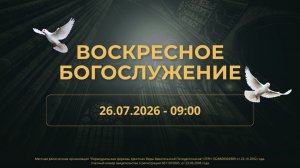 26.07.2026 / Воскресное Богослужение / 09:00 / Проповедует А.Барбинов