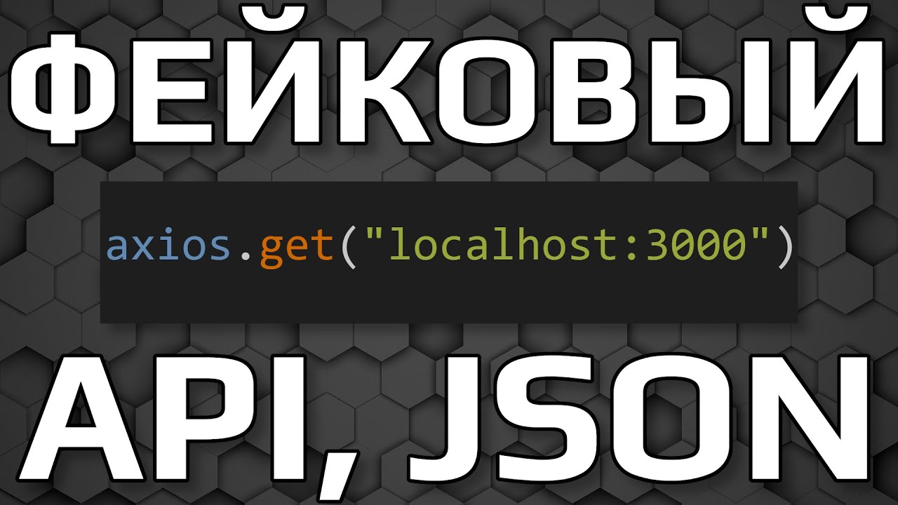 ФЕЙКОВЫЙ API ДЛЯ AXIOS HTTP ЗАПРОСОВ. ТЕСТОВЫЙ JSON. JSON-SERVER смотреть онлайн