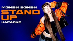 [КАРАОКЕ] МЭЙБИ БЭЙБИ — STAND UP