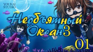 Необъятный океан 3 / Grand Blue Season 3 - 1 серия | Youkai Studio
