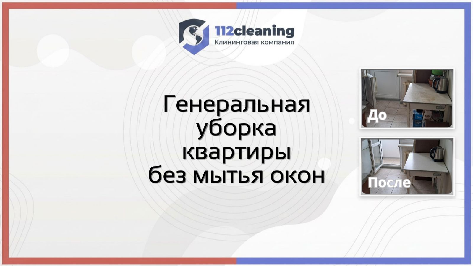Генеральная уборка помещений в Москве | 112cleaning | Клининг квартир смотреть онлайн