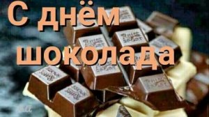 День шоколада-праздник для сладкоежке. Шикарная музыкальная открытка.