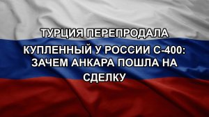 Турция перепродала купленный у России С-400: зачем Анкара пошла на сделку