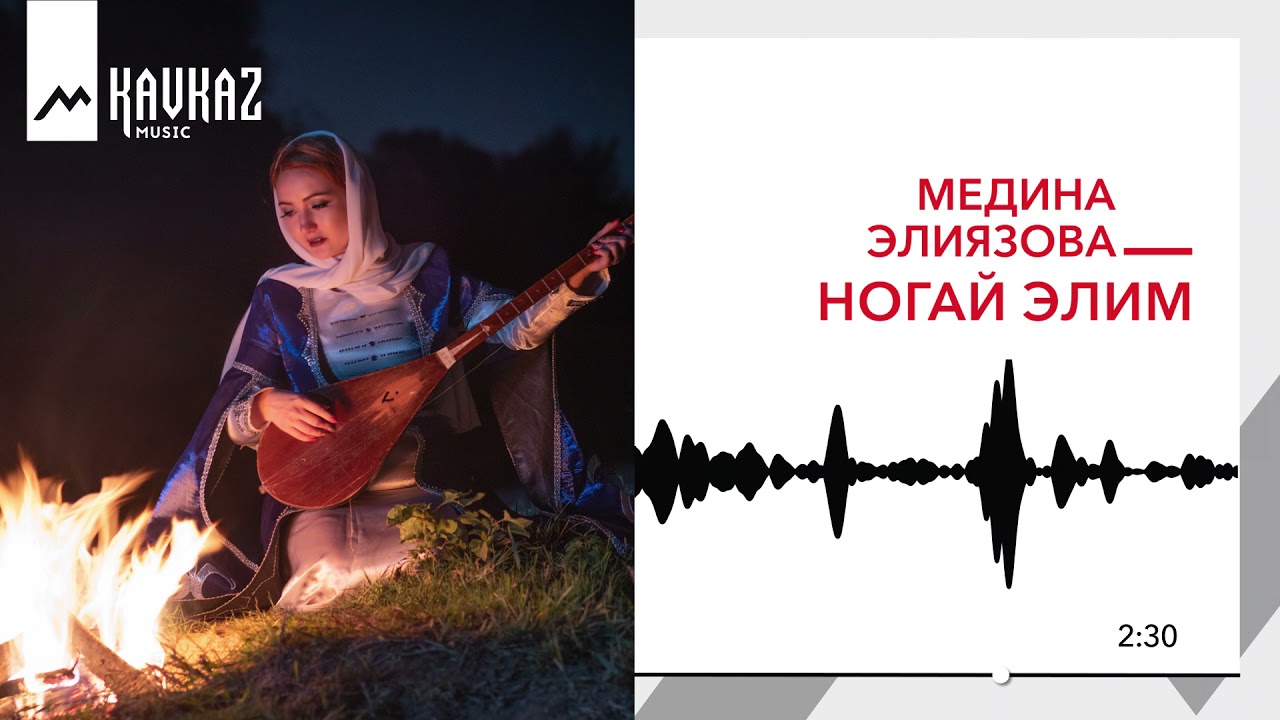 Медина Элиязова - Ногай элим | KAVKAZ MUSIC смотреть онлайн