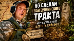 Искал золото разбойников на Старом Екатерининском тракте
