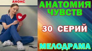 Русские сериалы: Новинки-2026. Мелодрама: «Анатомия чувств» - Анонс