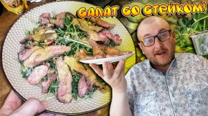 САЛАТ СО СТЕЙКОМ|РЕЦЕПТ ПРИГОТОВЛЕНИЯ СТЕЙК САЛАТА