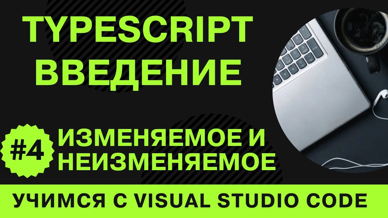 [Учимся с VSCode] TypeScript для начинающих #4 Изменяемое и Неизменяемое в TypeScript смотреть онлайн