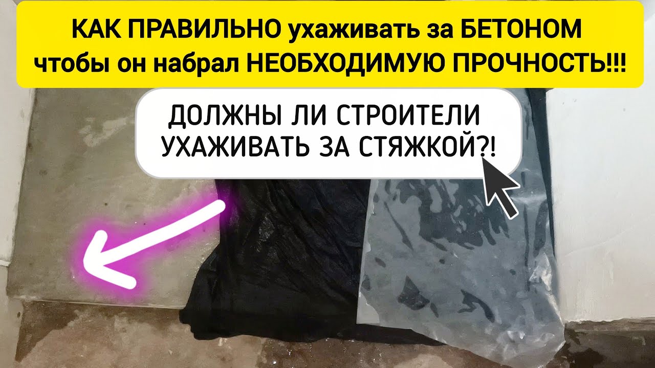 Как правильно ухаживать за БЕТОНОМ, чтобы он набрал НЕОБХОДИМУЮ ПРОЧНОСТЬ!!! смотреть онлайн