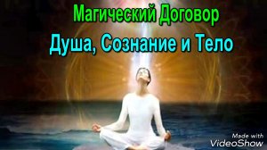 Астрал. Магический Договор: Душа, Сознание и Тело ✅ - онлайн семинар