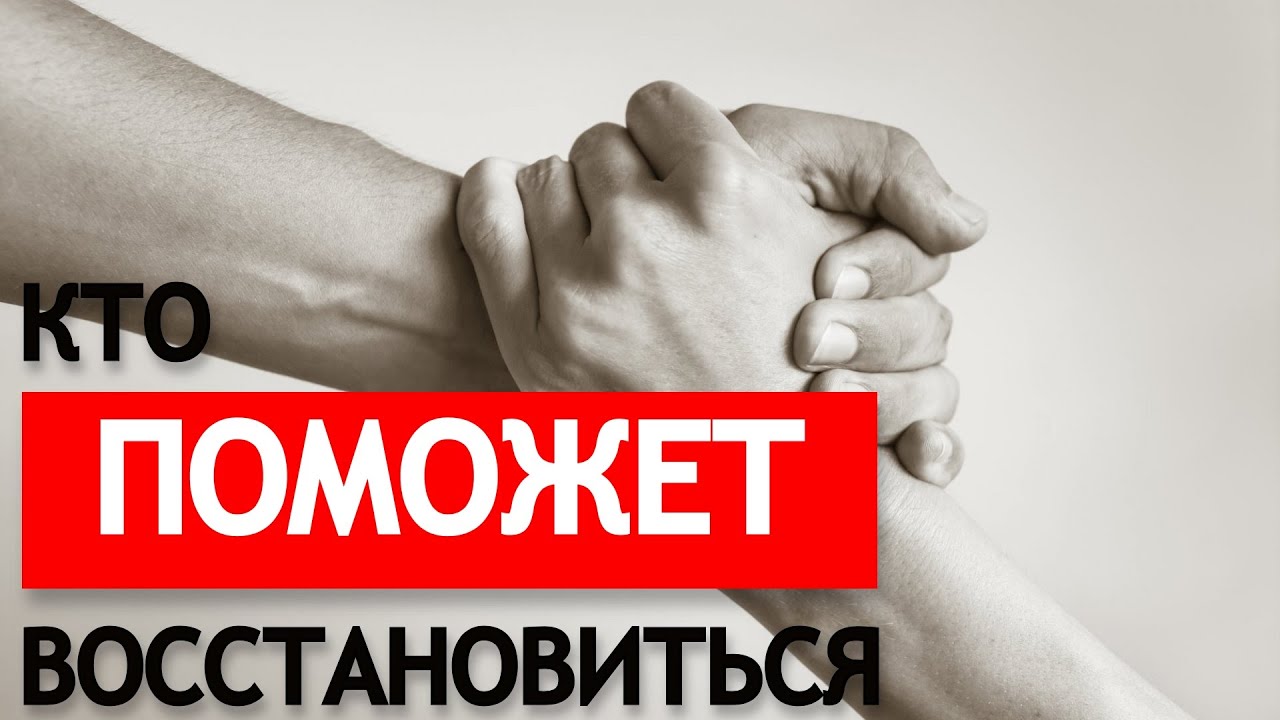 КТО ПОМОЖЕТ ВОССТАНОВИТЬСЯ. смотреть онлайн