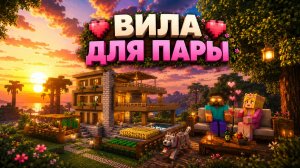 МЫ НАШЛИ ВИЛЛУ ДЛЯ НАШЕЙ ПАРЫ |РЕЛАКСИРУЮЩИЙ МАЙНКРАФТ