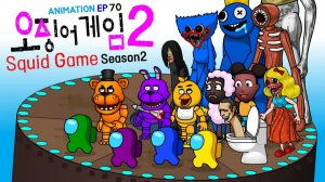 Игра «Кальмары» сезон 2-1 АНИМАЦИЯ 70