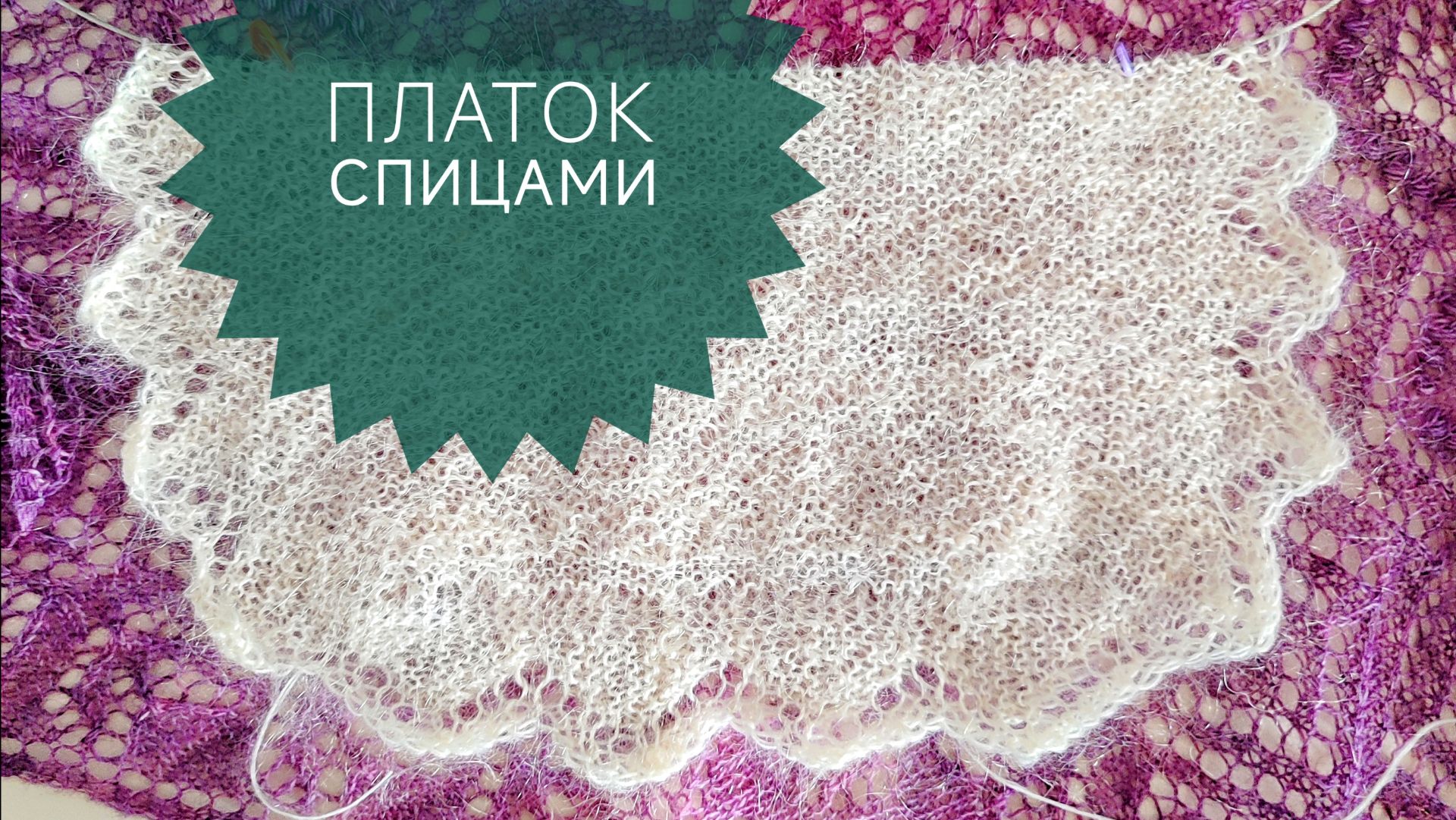 Платок спицами. Вторая часть смотреть онлайн