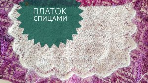 Платок спицами. Вторая часть