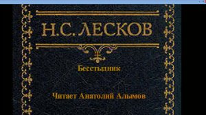 Н.С. Лесков. Бесстыдник. Читает Анатолий Алымов. Аудиокнига
