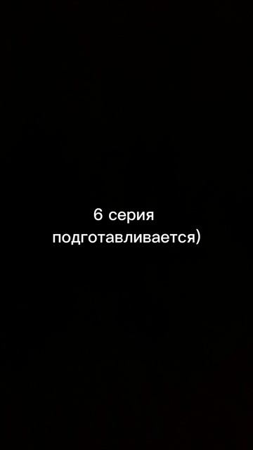 6 серия скоро очень скоро