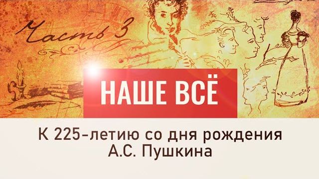 А. С. Пушкин. Наше всё. Играем Пушкина: "Повести Белкина". 3 серия