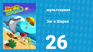 Зиг и Шарко 1 сезон 26 серия (мультсериал, 2010)