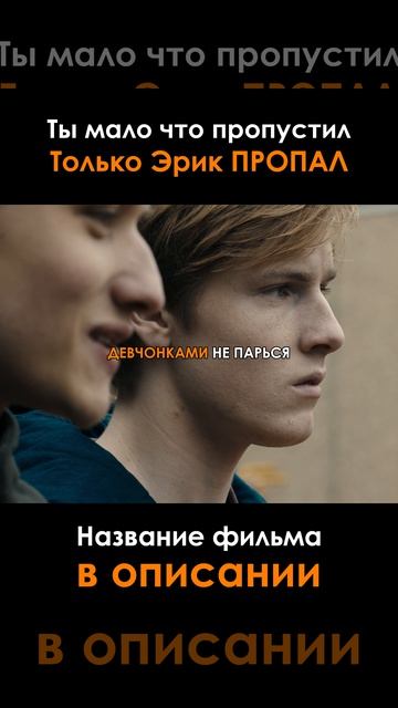 Ты мало что пропустил, только Эрик пропал... смотреть онлайн