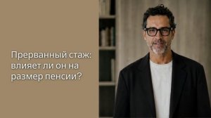 Прерванный стаж: влияет ли он на размер пенсии?
