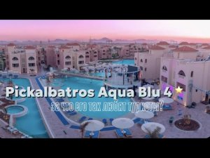 PICKALBATROS AQUA BLU RESORT - HURGHADA 4*// обзор популярного отеля в Хургаде
