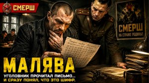 СМЕРШ: УГОЛОВНИК ПРОЧИТАЛ ПИСЬМО С ФРОНТА… И СРАЗУ ПОНЯЛ, ЧТО ЭТО ШИФР