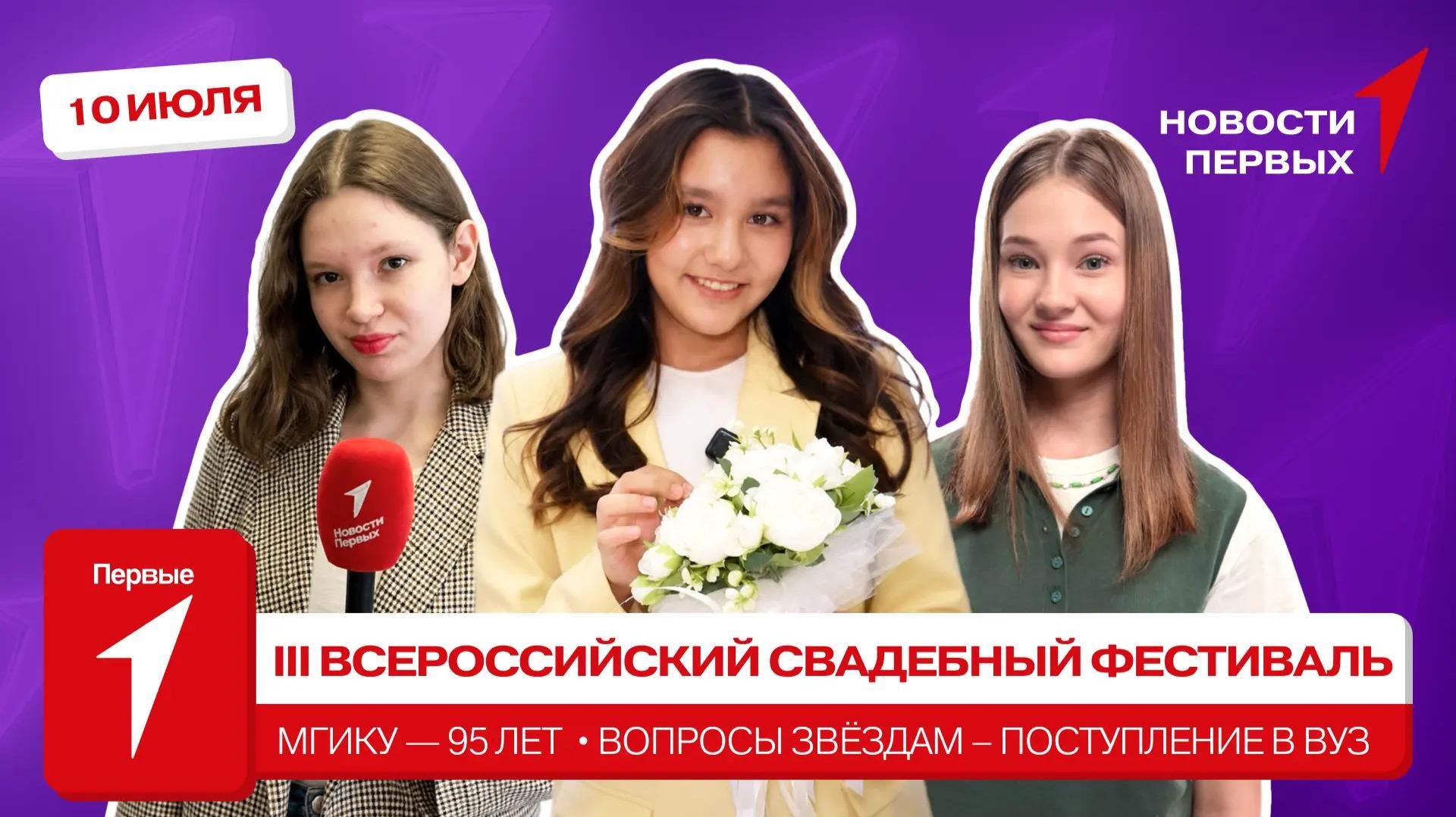«Новости Первых»: III Всероссийский свадебный фестиваль в НЦ «Россия» | МГИКу — 95 лет!