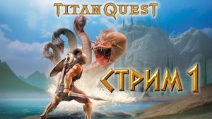 Титан квест (стрим 1)