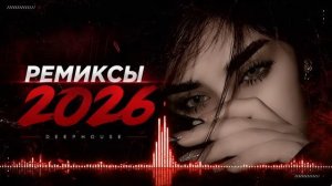 ТОП ХИТЫ 2026 хиты и трендовые ремиксы 🔥 Remix 2026 музыка carmusic ремикс хиты 🚗