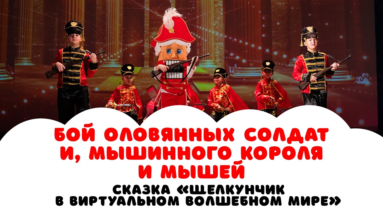 БОЙ ОЛОВЯННЫХ СОЛДАТ И, МЫШИННОГО КОРОЛЯ И МЫШЕЙ смотреть онлайн