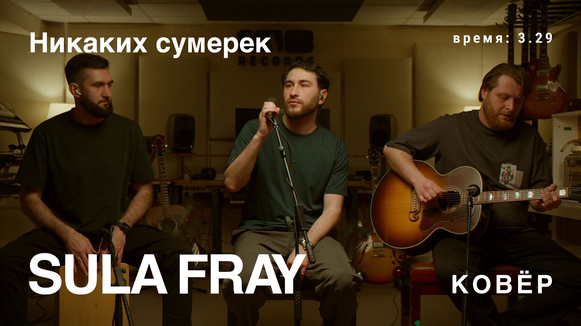 Sula Fray - Никаких Сумерек (Ковёр Live)