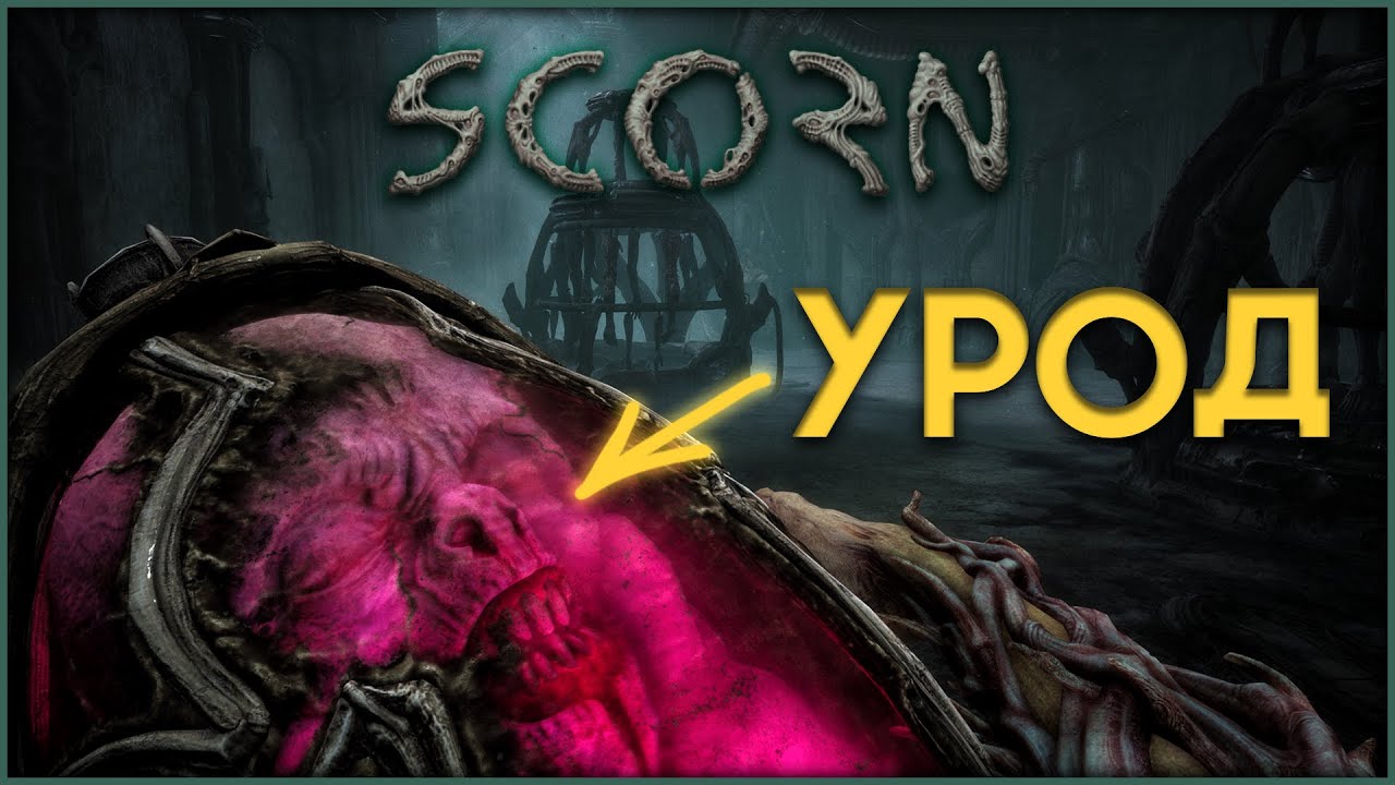 ГОМУНКУЛ В СКОРН - SCORN #6 смотреть онлайн