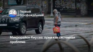 Микрорайон Кирова: лужи как системная проблема. 10.07.2026
