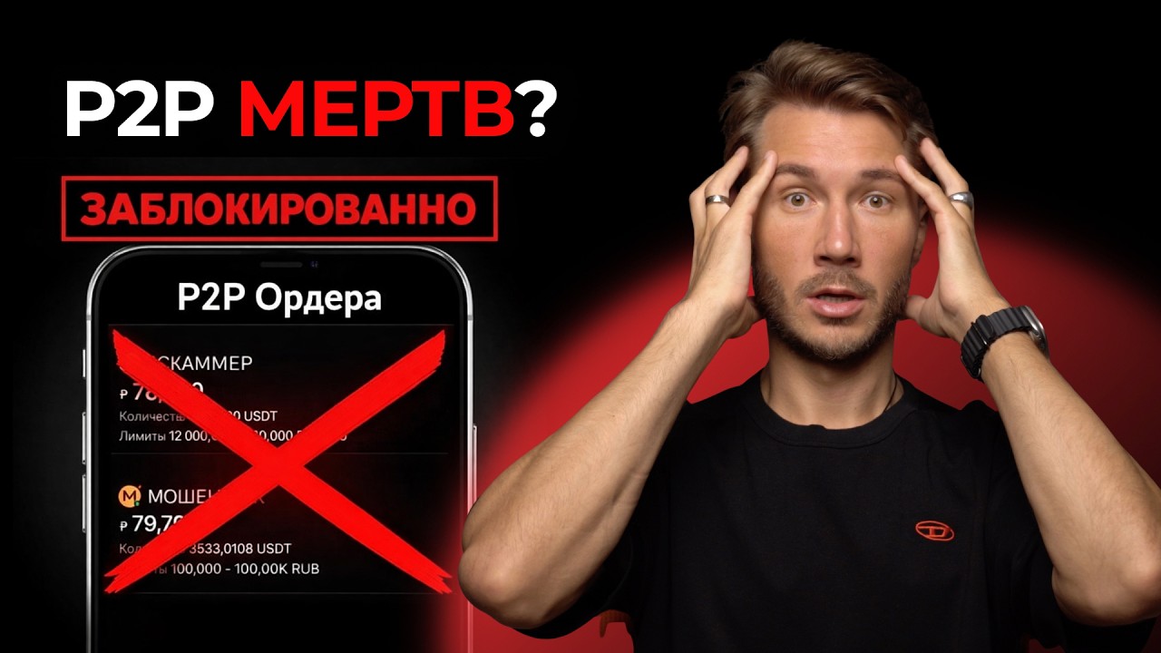 ✅ P2P ВСË! КАК и ГДЕ безопасно покупать Крипту в 2026 [Инструкция]